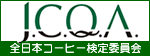 コーヒーインストラクター検定