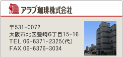 アラブ珈琲株式会社
