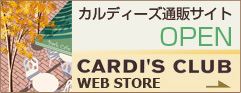 カルディーズクラブWEBストア
