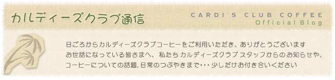 カルディーズ通信