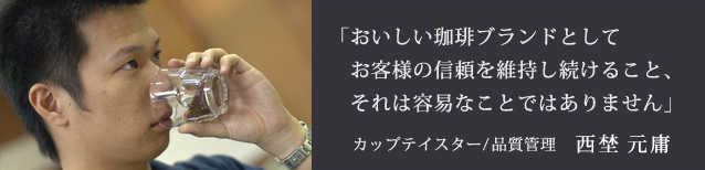 カップテイスター・品質管理