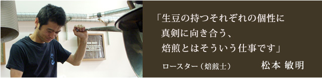 ロースター・焙煎士
