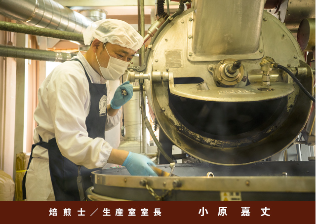 焙煎士/生産室室長 小原嘉丈