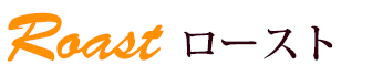 ロースト