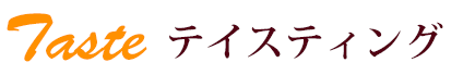 テイスティング