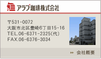 会社概要 アラブ珈琲株式会社 スペシャルティコーヒー 業務用珈琲の卸販売